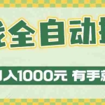 (13862期)游戏全自动暴利搬砖玩法,轻松日入1000+ 有手就行
