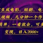 (13886期)一键生成电影,短剧,电视剧解说视频,几分钟一个作品,操作简单,一看…