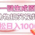 （13884期）AI一键生成原创动物搞笑视频，轻松日入1000+
