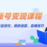 (13883期)读书账号变现课程:账号搭建、作品定位、爆款选题、直播技巧