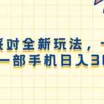 (13885期)蛋仔派对全新玩法,一单50,小白一部手机日入3000+