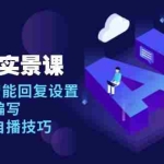 (13880期)AI 自播 实景课:语音组与智能回复设置, 直播脚本编写, 全面掌握自播技巧