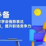 (13901期)职场必备,四件套课教你学会强势表达,掌握关键对话,提升职场竞争力