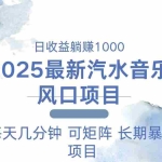 (13894期)2025最新汽水音乐躺赚项目 每天几分钟 日入1000+