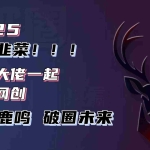 (13896期)告别韭菜!2025知识付费风口项目,小白也能闭眼操作!