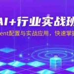 (13917期)AI+行业实战班,深入解析Agent配置与实战应用,快速掌握AI落地技巧