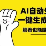 (13913期)AI写小说,一键生成120万字,躺着也能赚,月入2w+