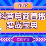(13912期)抖音电商直播实战宝典,从起号到复盘,全面解析直播间运营技巧