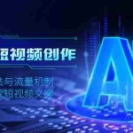 (13911期)AI赋能短视频创作,揭秘平台算法与流量机制,助力打造爆款短视频文案