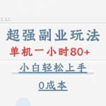 (13907期)超强副业玩法,单机一小时80+,小白轻松上手,0成本
