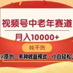 (13905期)视频号中老年赛道 100%原创 手把手教学 新号3天收益破百 小白必备