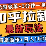 (13907期)2025知乎拉新无限做单玩法,3分钟一单,日入1000+简单无难度