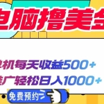 （13904期）电脑撸美金项目，单机每天收益500+，推广轻松日入1000+