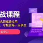 (13927期)AI实战课程,从基础概念到高级应用,如写简历、翻译、写报告等一应俱全