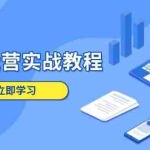 （13925期）1688运营实战教程：店铺定位/商品管理/爆款打造/数字营销/客户服务等
