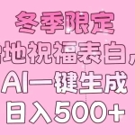 (13926期)冬季限定,雪地祝福表白,AI一键生成,日入500+