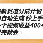 (13924期)最新赛道分成计划 AI自动生成 秒上手 一个视频收益400+ 看完就会