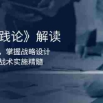 (13921期)《商业实践论》解读:创业者必读,掌握战略设计,组织扩展,战术实施精髓