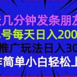 (13919期)每天几分钟发条朋友圈 单号每天日入200+ 矩阵推广玩法日入3000+ 操作简…