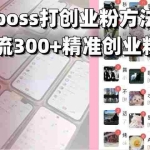 （13918期）招聘平台无限引流方法，复制粘贴即可，好起号好过审，日稳定引流300+创…