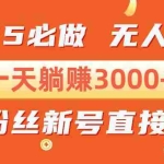 (13950期)抖音小雪花无人直播,一天躺赚3000+,0粉手机可搭建,不违规不限流,小…