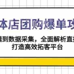 (13947期)实体店-团购爆单攻略:从剪辑到数据采集,全面解析直播技巧,打造高效…