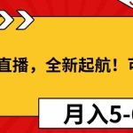 (13946期)淘宝无人直播,全新起航!可矩阵操作,月入5-6位数!