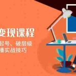(13941期)直播带变现课程,涵盖术语、起号、破层级,运营型主播实战技巧