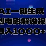 (13937期)AI一键生成原创电影解说视频,日入1000+