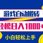 (13934期)游戏自动搬砖,轻松日入1000+ 小白轻松上手