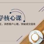(13932期)成交哲学课,交换本质、结果为王,洞悉客户心理,突破成交困境