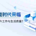 (13930期)人工智能时代来临,如何通过AI提升工作与生活质量?