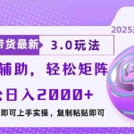 (13959期)视频号带货最新3.0玩法,作品制作简单,当天起号,复制粘贴,脚本辅助…