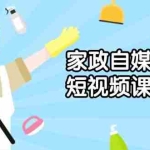 (13955期)家政 自媒体短视频课程:从内容到发布,解析拍摄与剪辑技巧,打造爆款视频