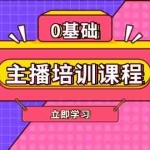(13956期)主播培训课程:AI起号、直播思维、主播培训、直播话术、付费投流、剪辑等