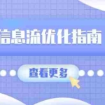 (13965期)信息流优化指南,7大文案撰写套路,提高点击率,素材库积累方法