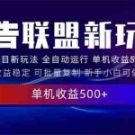 (13965期)2025全新广告联盟玩法 单机500+课程实操分享 小白可无脑操作