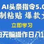 (13960期)2025年头条5.0AI指令改写教学复制粘贴无脑操作日入1000+