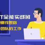 （13965期）ChatGPT全能实战班，安装注册到赚钱思路，单人顶整个团队的工作