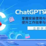 (13964期)ChatGPT实战课程,掌握安装使用与邮件写作,提升工作效率与赚钱能力