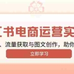 (13962期)小红书变现运营实战课,涵盖选品、流量获取与图文创作,助你快速出单
