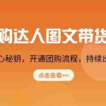 （13959期）团购 达人图文带货课，掌握变现核心秘钥，开通团购流程，持续出单获取佣金