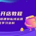 (13960期)小红书开店教程,选品、账号搭建到私域运营,一站式学习资料