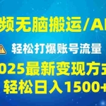 (13957期)2025短视频AI辅助爆流技巧,最新变现玩法月入1万+,批量上可月入5万