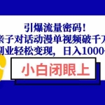(13956期)引爆流量密码!亲子对话动漫单视频破千万,副业轻松变现,日入1000+