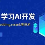(13954期)从0到1学习AI开发:涵盖RAG,embedding,rerank等技术,助力行业落地