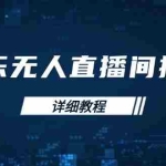 (13956期)音乐无人直播间搭建全攻略,从背景歌单保存到直播开启,手机版电脑版操作