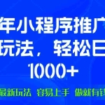 (13951期)25年微信小程序推广最新玩法,轻松日入1000+,操作简单 做就有收益
