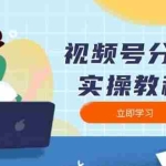 (13950期)视频号分成实操教程:下载、剪辑、分割、发布,全面指南