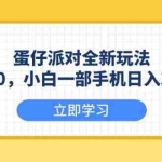 (13966期)蛋仔派对全新玩法,一单50,小白一部手机日入3000+